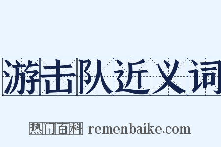 游击队近义词是什么意思的图片